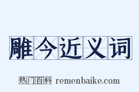 雕今近义词是什么意思的图片